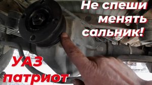 Замена сальника моста УАЗ патриот. Потек сальник моста уаз патриот. Сальник хвостовика уаз. Спайсер
