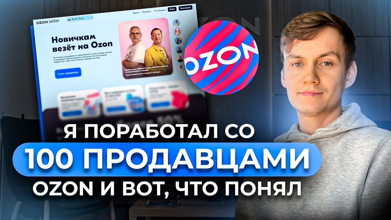 Я поработал со 100 продавцами Ozon и вот, что понял... Главный урок! смотреть онлайн