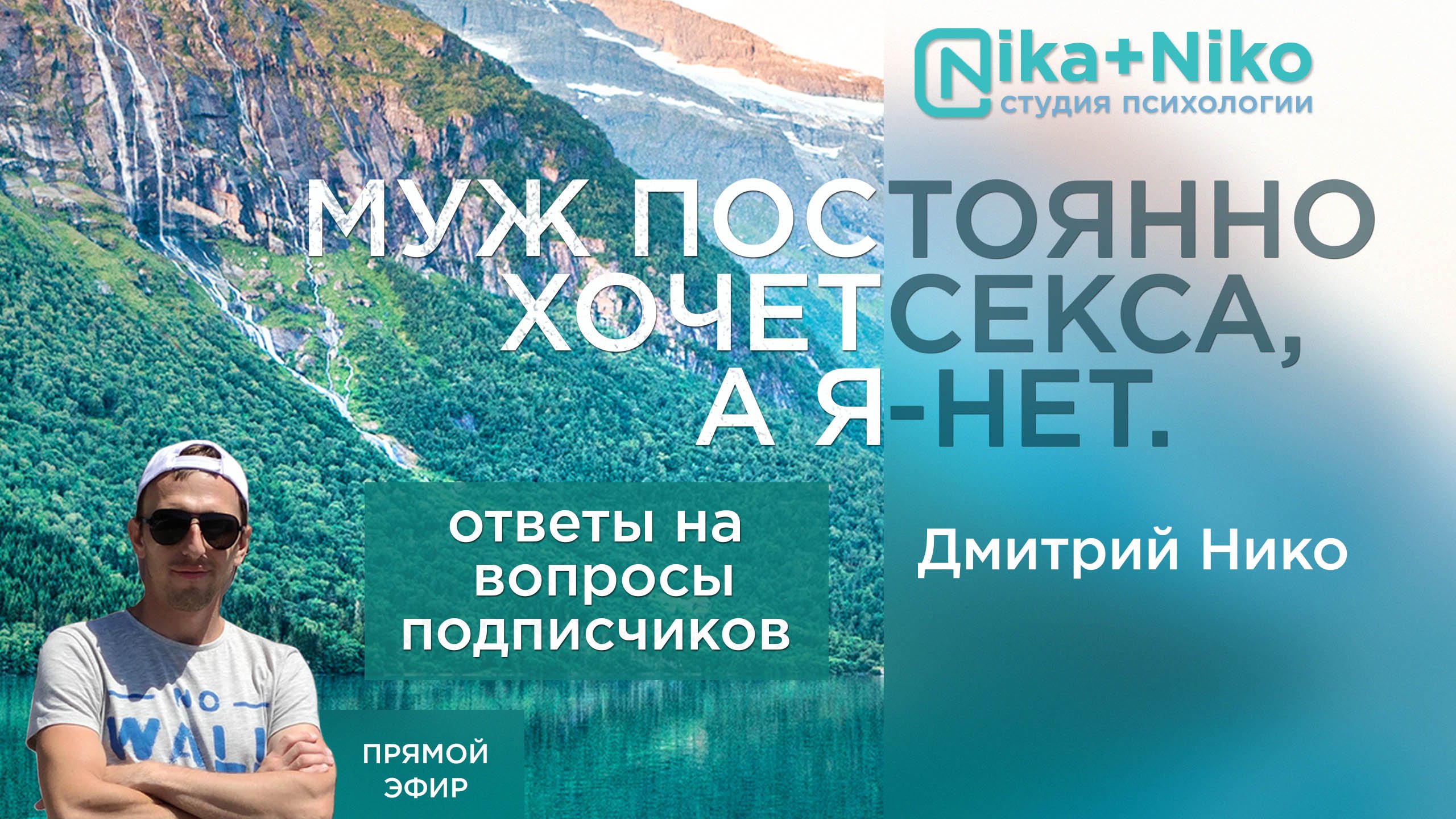 Nika+Niko| Психология