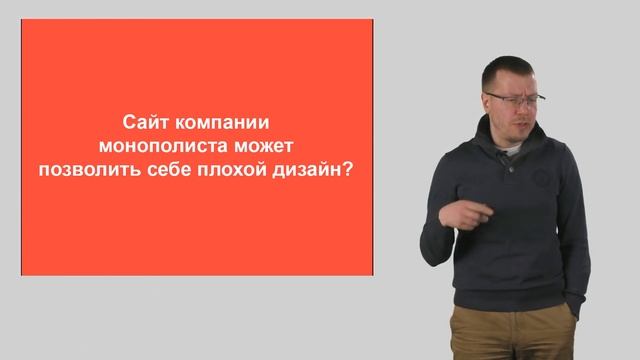 Сайт компании монополиста может позволить себе плохой дизайн? | Digital-маркетинг инструменты смотреть онлайн