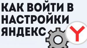 Как войти в настройки яндекс, простой способ