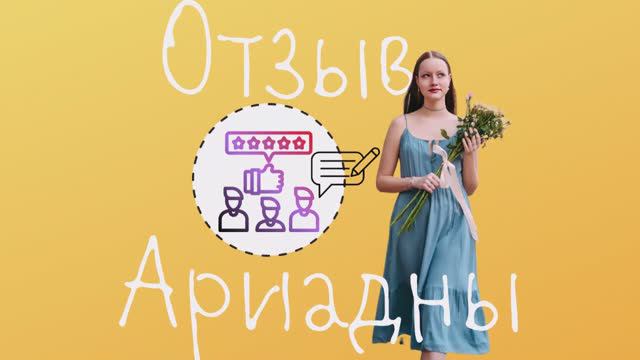 Отзыв Ариадны