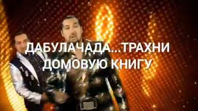 АБДУЛЛА ЧААДАЕВ - ДАБУЛАЧАДА (ПОЛНАЯ ВЕРСИИ) ПОЕХАЛИ???