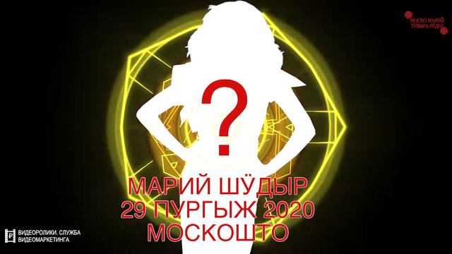 Марий шӱдыр 29 февраля! Кӧ? смотреть онлайн