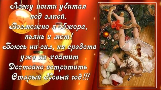 Встречаем старый новый год Прикольное поздравление смотреть онлайн