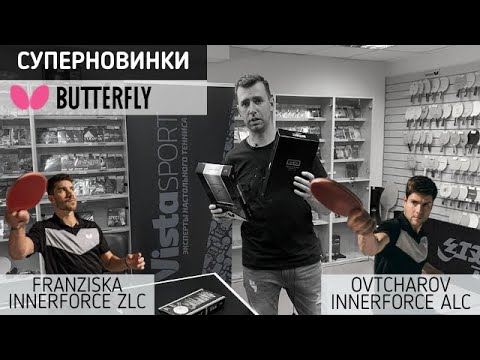 Обзор суперновинок от Butterfly. Ovtcharov Innerforce Alc, Franziska Innerforce Zlc