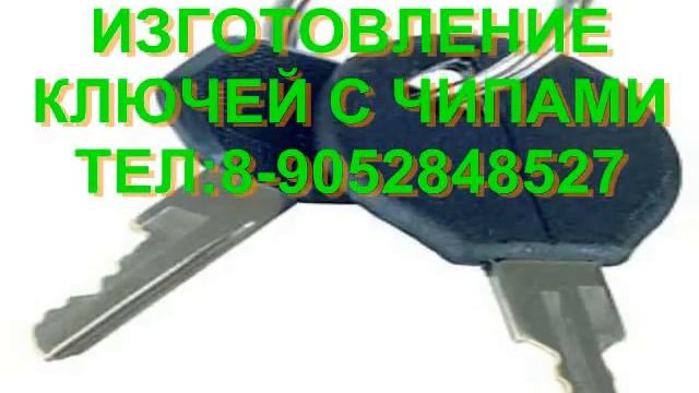 изготовление ключей с чипами тел.8-905-2848527 смотреть онлайн