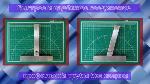 Быстрое и надёжное соединение профильной трубы без сварки.
