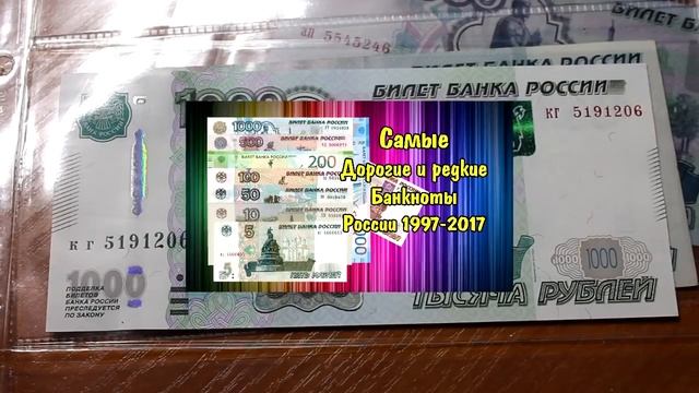 Банкноты 1000 рублей образца 1997 года, разбор всех модификаций. Цена купюры и ее отличия. смотреть онлайн