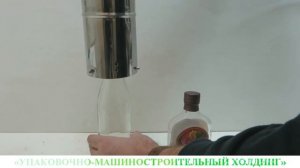 Устройство укупорки стеклянных бутылок разными термоусадочным и колпачками