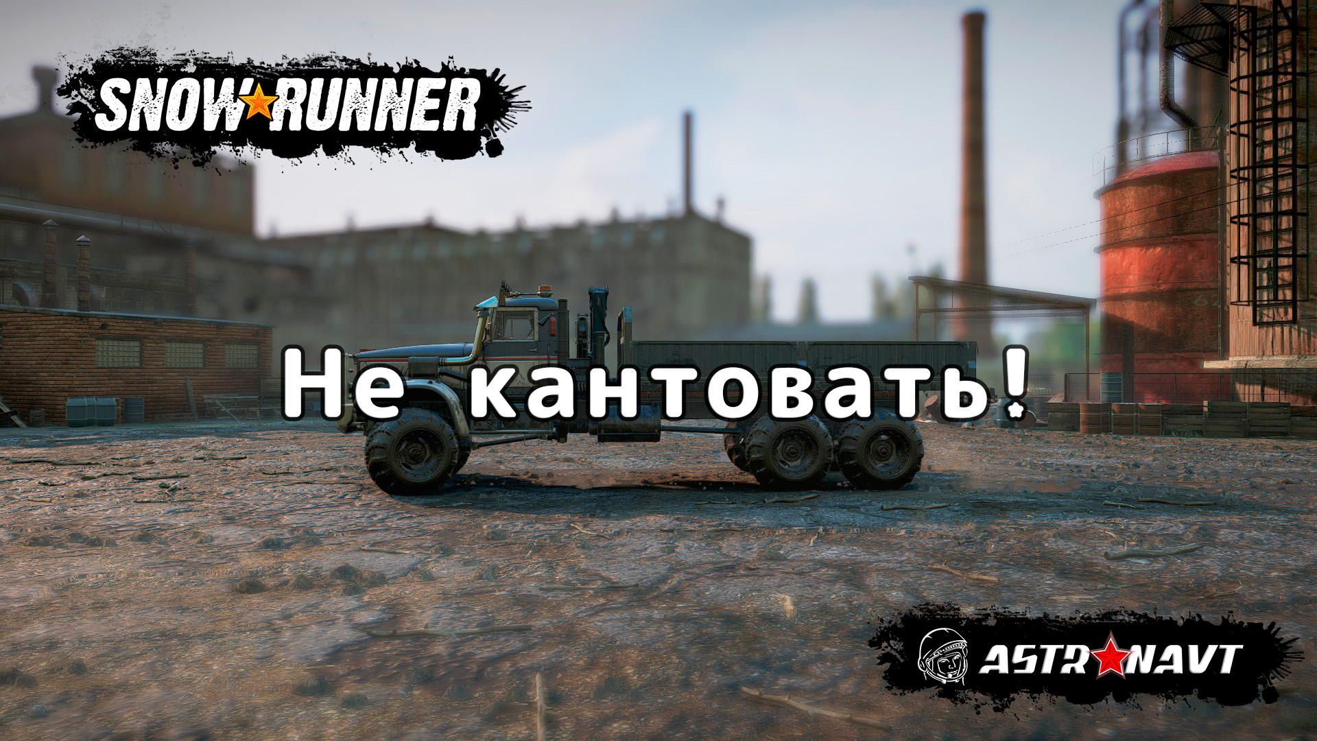 SnowRunner - Не кантовать (Центральная Азия) смотреть онлайн