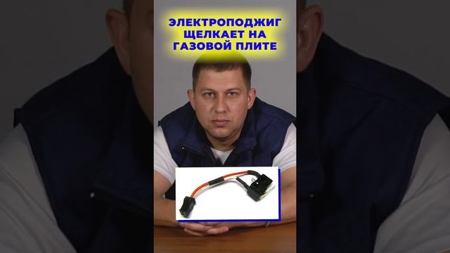 ЩЕЛКАЕТ ЭЛЕКТРОПОДЖИГ НА ГАЗОВОЙ ПЛИТЕ? ? I Бытовая техника I #Shorts смотреть онлайн