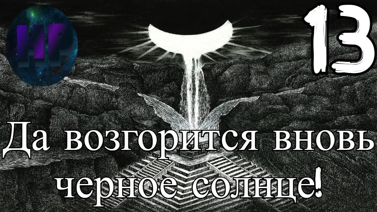 13 - Культ Черного солнца! - Прохождение The Fog - Туман смотреть онлайн