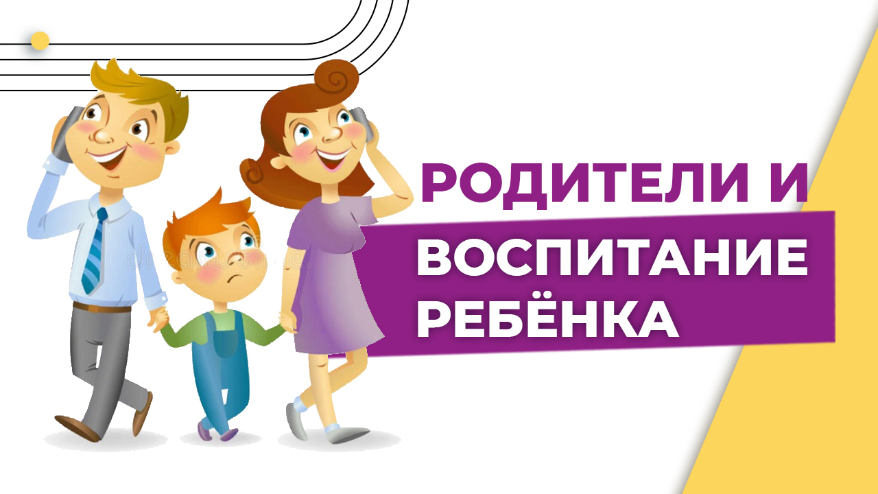 Дети и родители. Родители и воспитание ребёнка. Отношения родителей и детей. Обязанности родителей смотреть онлайн