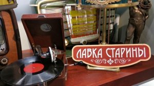 Георгий Абрамов - Одинокая гармонь. Купить советский патефон в магазине «Лавка старины»