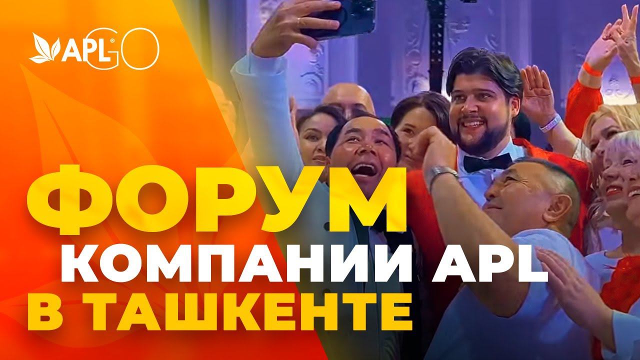 ФОРУМ КОМПАНИИ APL В ТАШКЕНТЕ смотреть онлайн