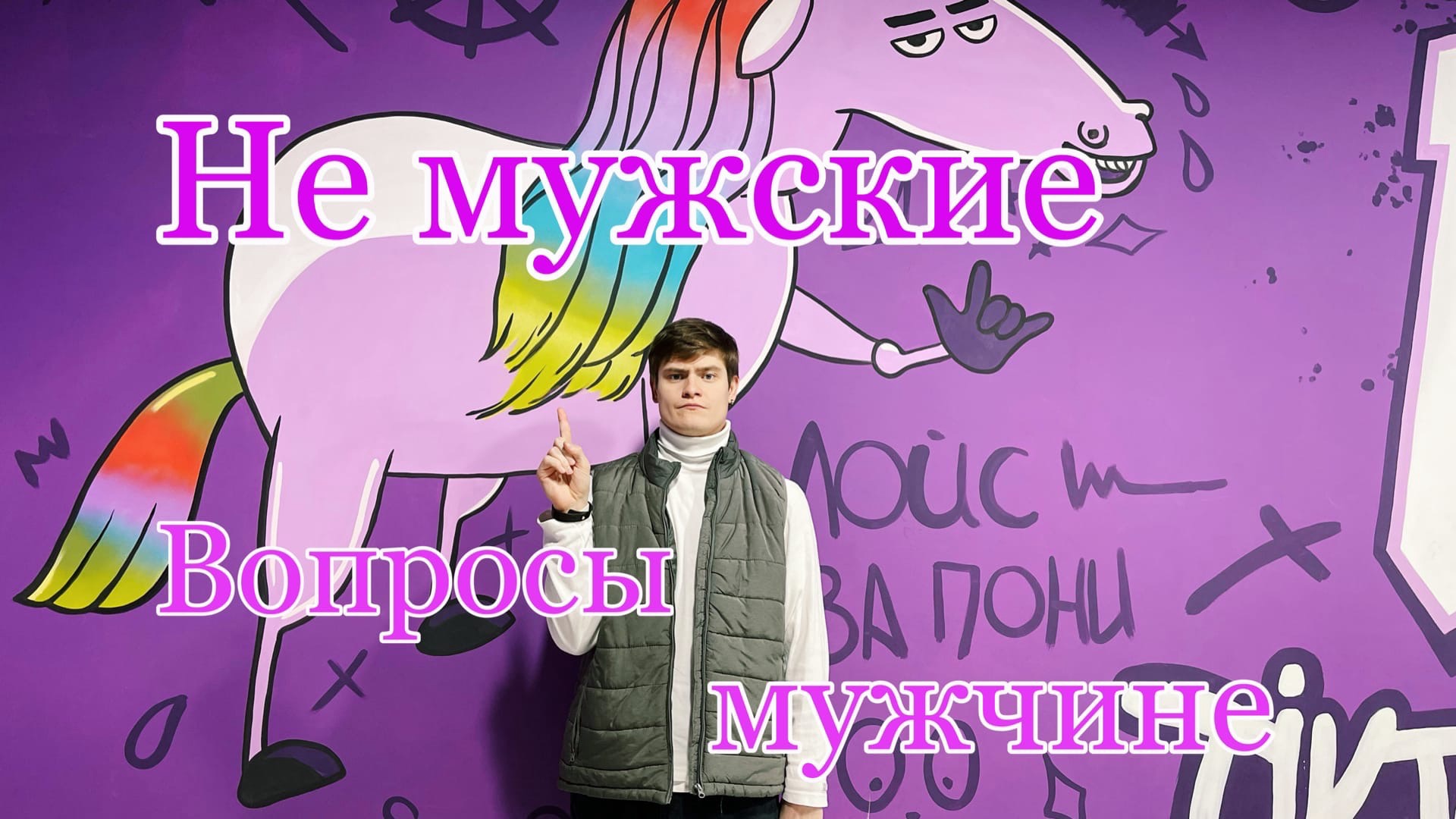 Челлендж - Не Мужские Вопросы Мужчине