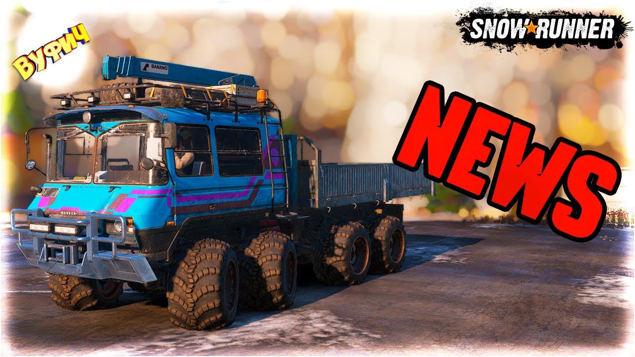 Когда обновление? Конкурс SnowRunner [Новости разработки] смотреть онлайн