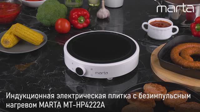 Электрическая индукционная плитка MARTA MT-HP4222A