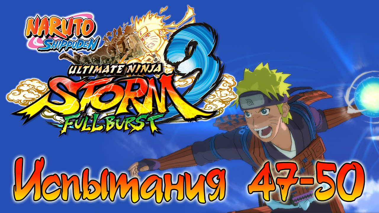 Naruto Shippuden: Ultimate Ninja Storm 3 - Испытания 47, 48, 49, 50 - Прохождение | PC (2013 г.)