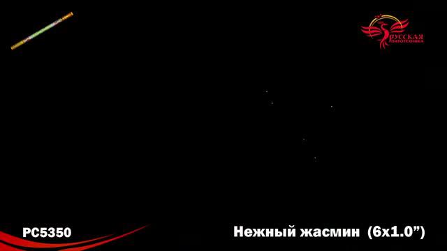 РС5350 Нежный жасмин (1,0" х 6) смотреть онлайн