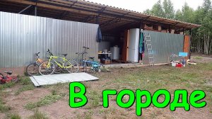 В городе. Детские пособия. Шалаш детей. (08.24г.) Семья Бровченко.