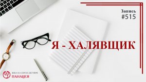 Я - халявщик / записи Нарколога #515