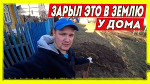 СРОЧНО ЗАКОПАЛ ЭТО ЧТОБЫ ПОТОМ НЕ БОЯТЬСЯ!