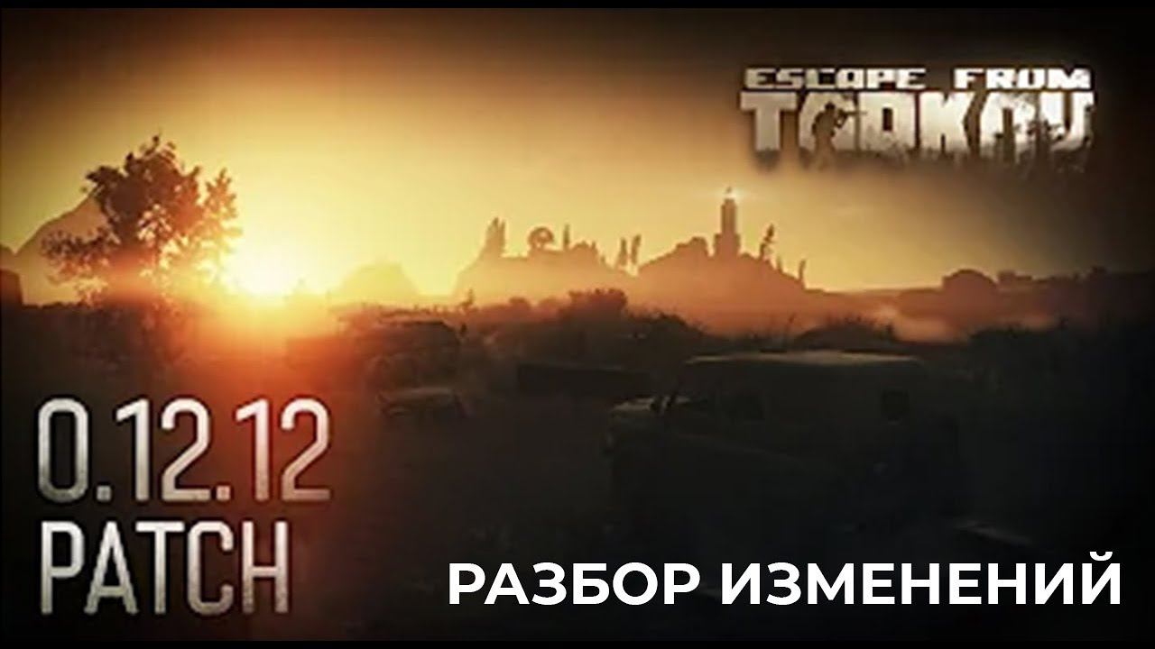 Описание патча 0.12.12 | Patch Notes | Escape From Tarkov