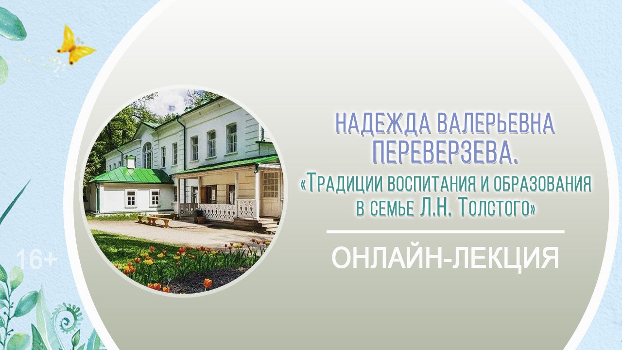 «Традиции воспитания и образования в семье Л.Н. Толстого» (лекция Н.В. Переверзевой) /Районная акция смотреть онлайн