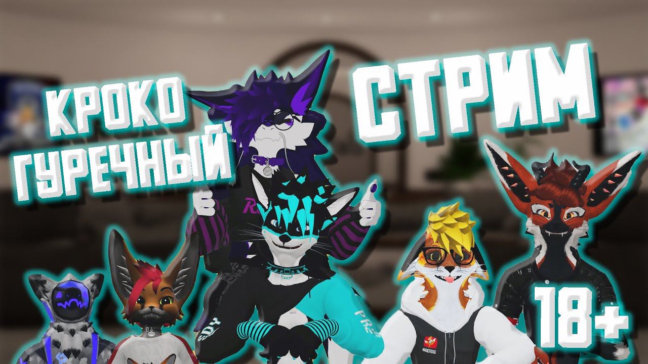 КРОКОГУРЕЧНЫЙ СТРИМ @MagicFoxG @Sc00tFox