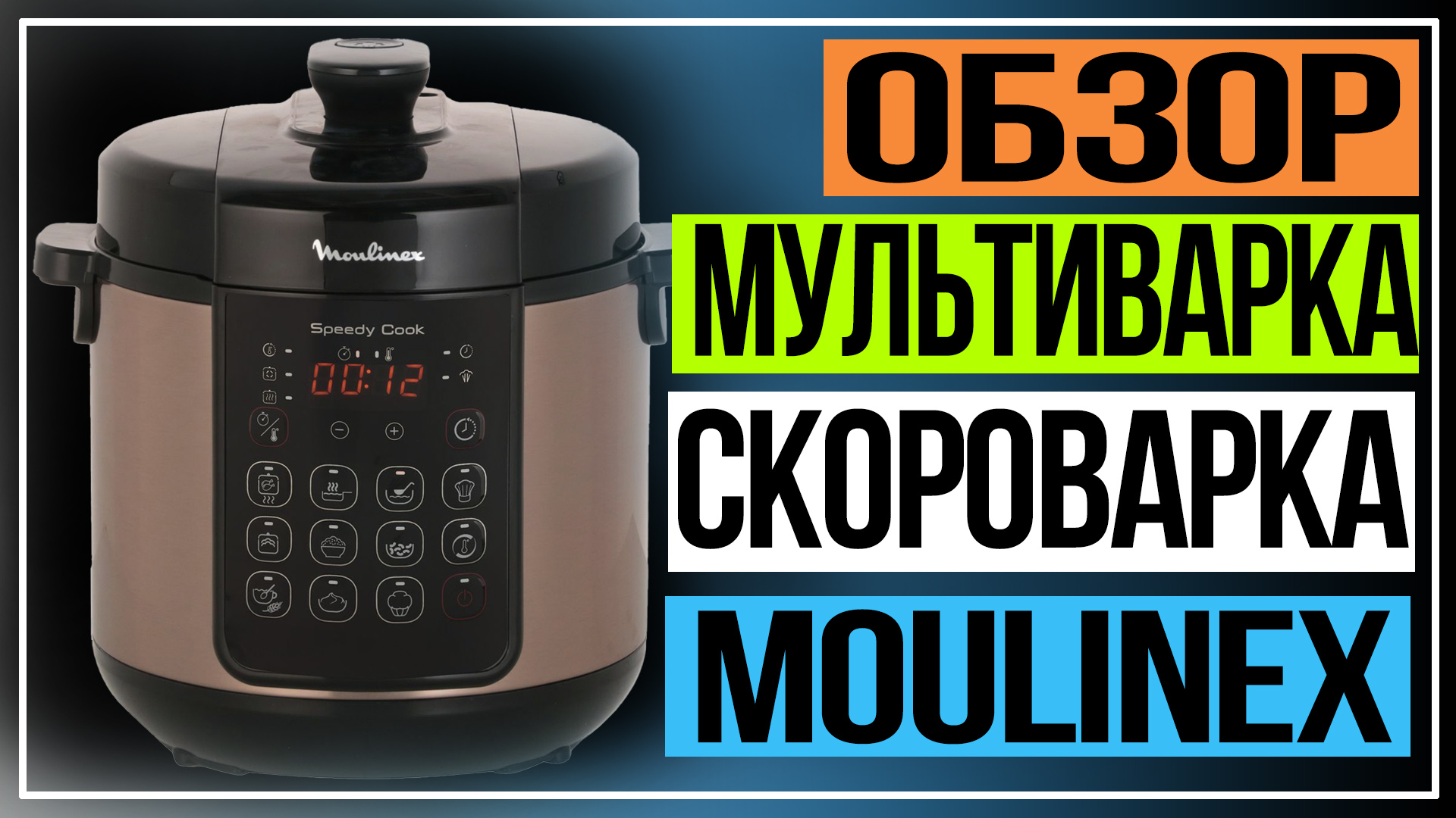 Обзор Moulinex Speedy Cook. Мультиварка-скороварка Moulinex смотреть онлайн