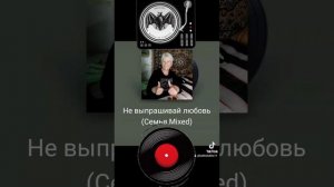 НЕ ВЫПРАШИВАЙ ЛЮБОВЬ❤️ ..КАРАОКЕ ДОМА ?