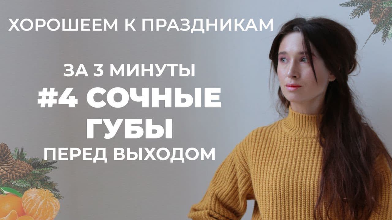 Сочные губы за 3 минуты до торжества | Хорошеем к праздникам смотреть онлайн
