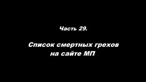 О немощи современного пастырства. Часть 29. Список смертных грехов на сайте МП