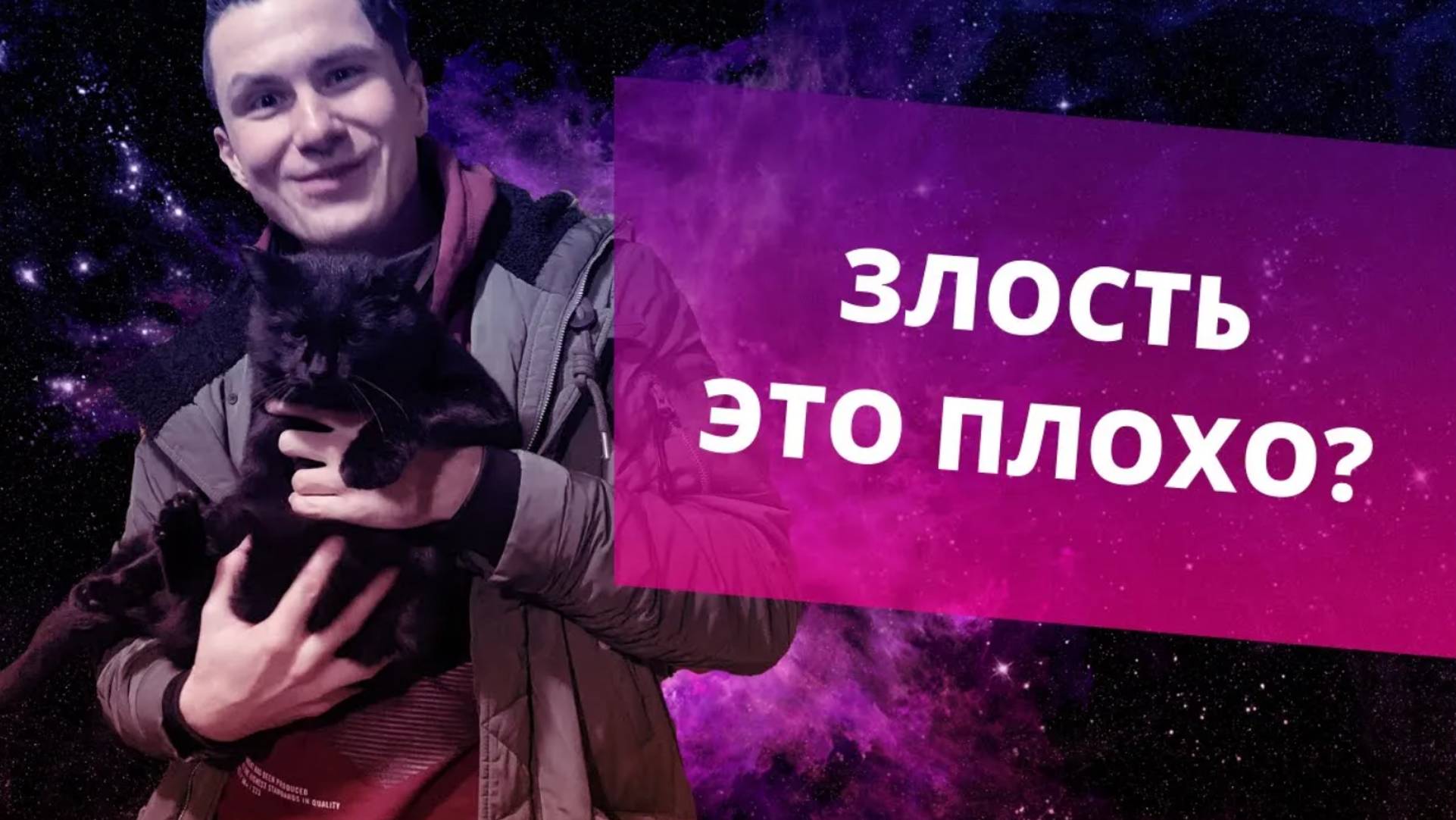 Злость - это плохо? Чем опасна и чем полезна злость? Управление гневом смотреть онлайн