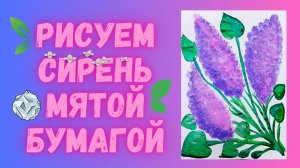 Рисуем сирень | Техника "мятой бумагой"