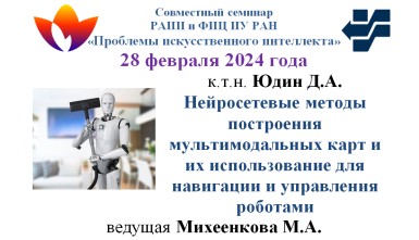 Семинар Проблемы ИИ 28.02.2024 смотреть онлайн