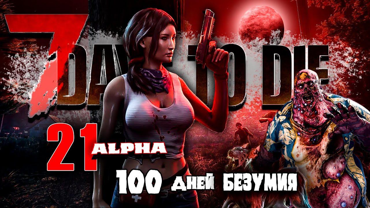 100 Дней Хардкора в 7 Days to Die | 21 Alpha смотреть онлайн