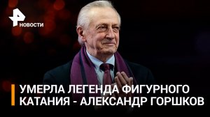 Легенда фигурного катания: как сложилась жизнь Александра Горшкова / РЕН Новости