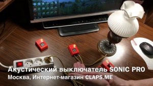 Акустический выключатель «SONIC PRO» - управление светом на два хлопка