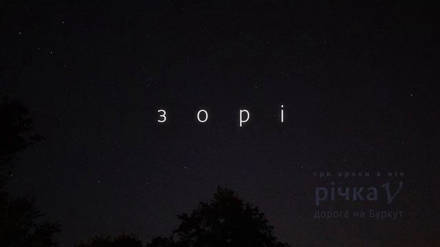 Річка V (Три кроки в ніч) - Зорі смотреть онлайн