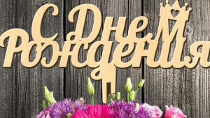 Поздравление с днём рождения имениннице!