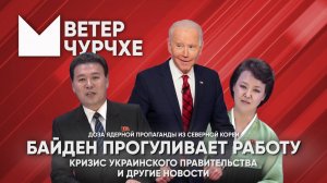 Выпуск новостей Ветер чурчхе 04 09 24 | Байден прогуливает работу