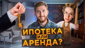 Аренда или покупка квартиры в ипотеку — что выгоднее в 2024? Просто о жилье