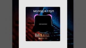 райкано все лучшие песни 2021 и 2022 года