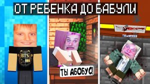 Абобус ОТ РЕБЁНКА ДО БАБУЛИ В МАЙНКРАФТ