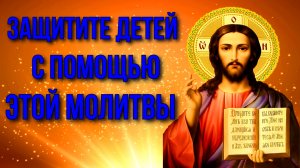 Сильная молитва за детей Господу защита матери для детей Православные Молитвы