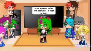 Реакция 13 карт на прошлую жизнь ВАРУ (как рандом)!!!