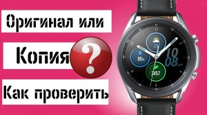 Как проверить Galaxy Watch 3 на оригинальность?